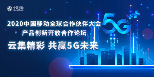 凝聚共識創5G新局，中國移動以創新開放合作做強產品生態圈