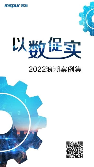 探索“以數促實”發展之道，浪潮發布2022案例集 數字技術賦能實體經濟新篇章